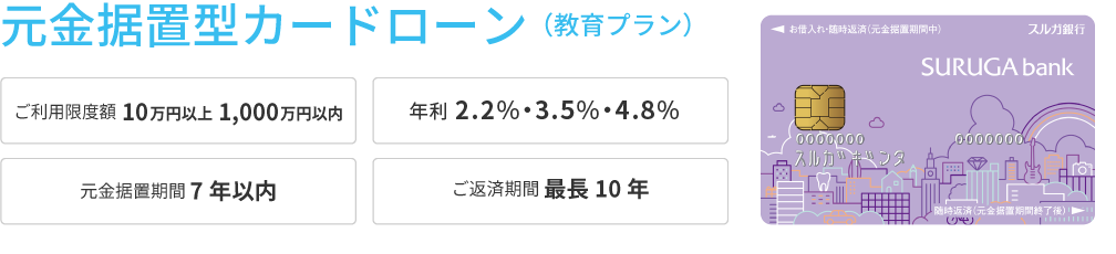 元金据置型カードローン（教育プラン）