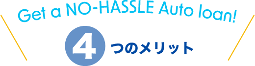 4つのメリット