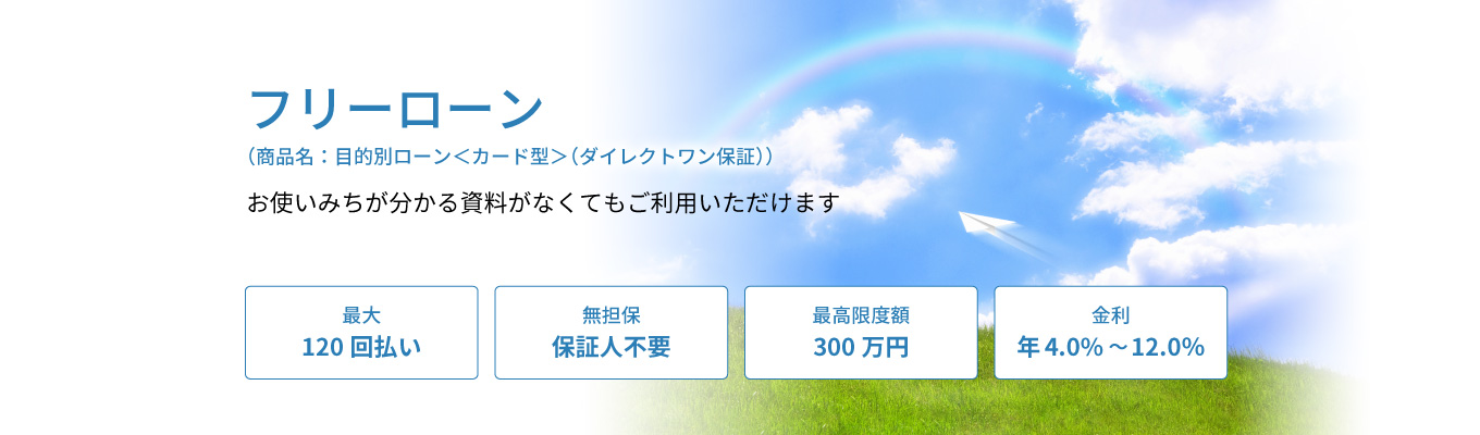 フリーローン（商品名：目的別ローン＜カード型＞）お使いみちが分かる資料がなくてもご利用いただけます