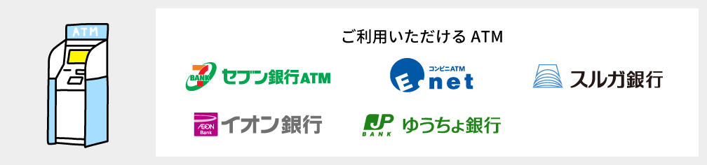 ご利用いただけるATM