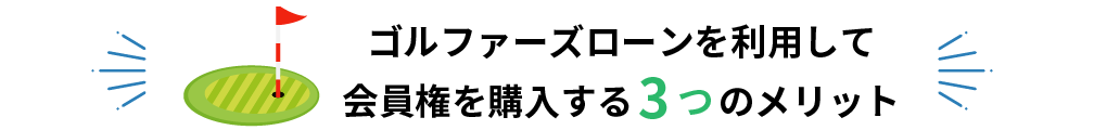 ゴルファーズローンを利用して会員権を購入する3つのメリット