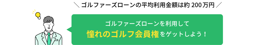 ゴルファーズローンを利用して憧れのゴルフ会員権をゲットしよう！