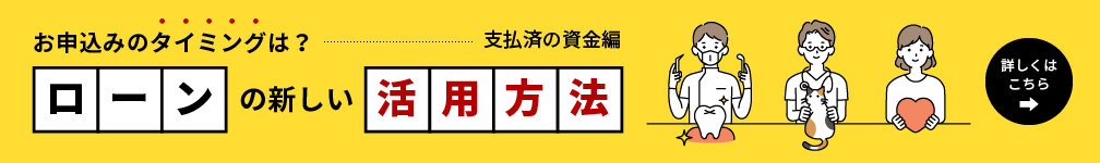 お申込みのタイミングは？ローンの新しい活用方法・・・支払済みの資金編