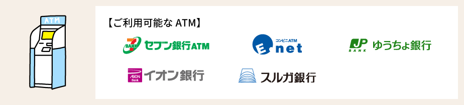 ご利用可能なATM