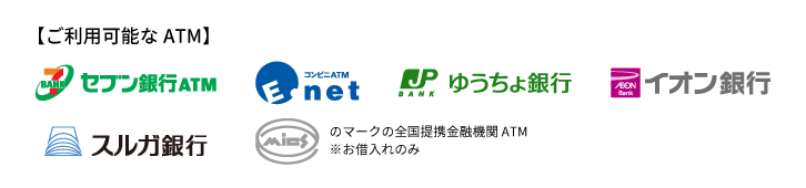 利用可能なATM