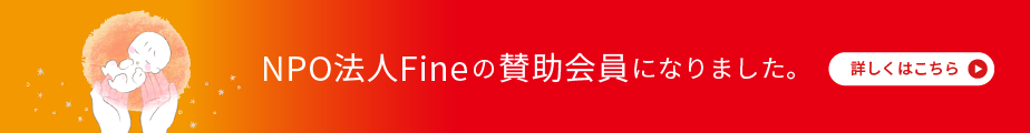 NPO法人Fineの賛助会員になりました。