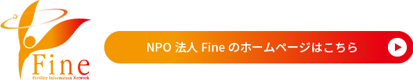 NPO法人Fineのホームページはこちら