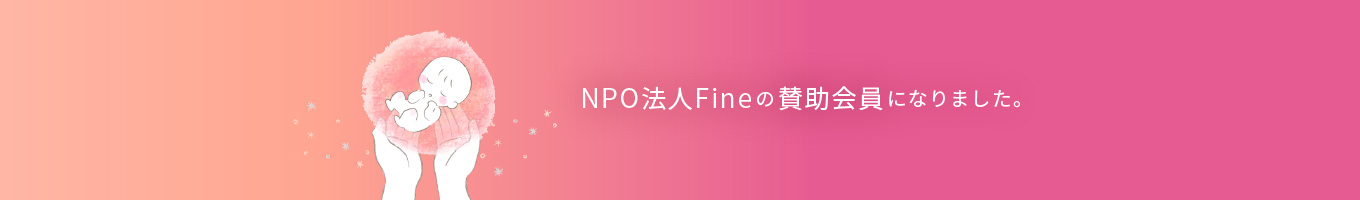 NPO法人Fineの賛助会員になりました。