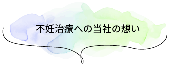 不妊治療への当社の想い