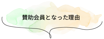 賛助会員となった理由