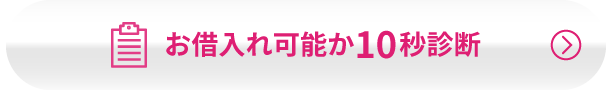 お借入れ可能か10秒診断