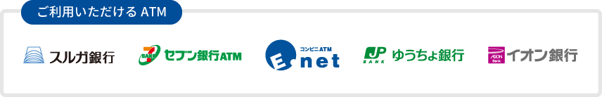 ご利用いただけるATM