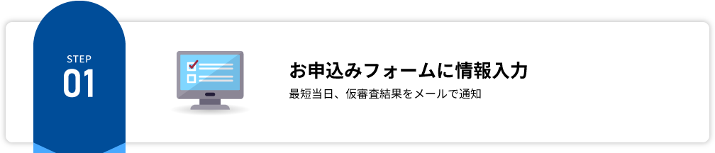 【STEP1】お申込みフォームに情報入力