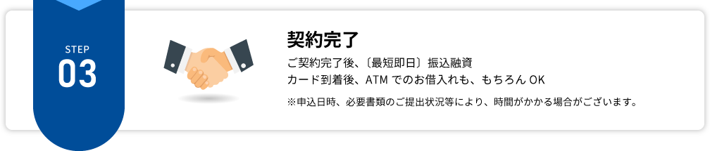 【STEP3】契約完了