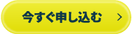 今すぐ申し込む