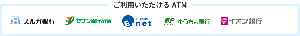 ご利用いただけるＡＴＭ