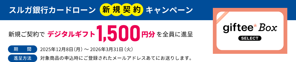 スルガ銀行カードローン　新規契約キャンペーン