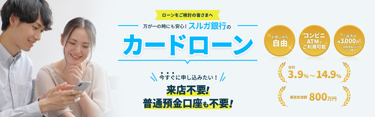 万が一の時にも安心！スルガ銀行のカードローン