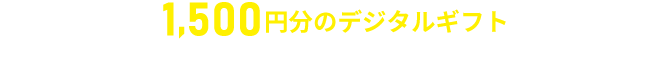 契約完了で1,500円分のデジタルギフトがもらえるキャンペーン実施中！