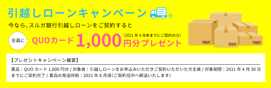 引越しローンキャンペーン