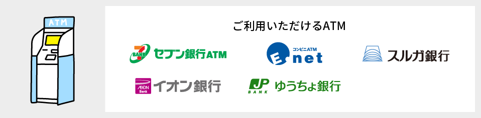 ご利用いただけるATM