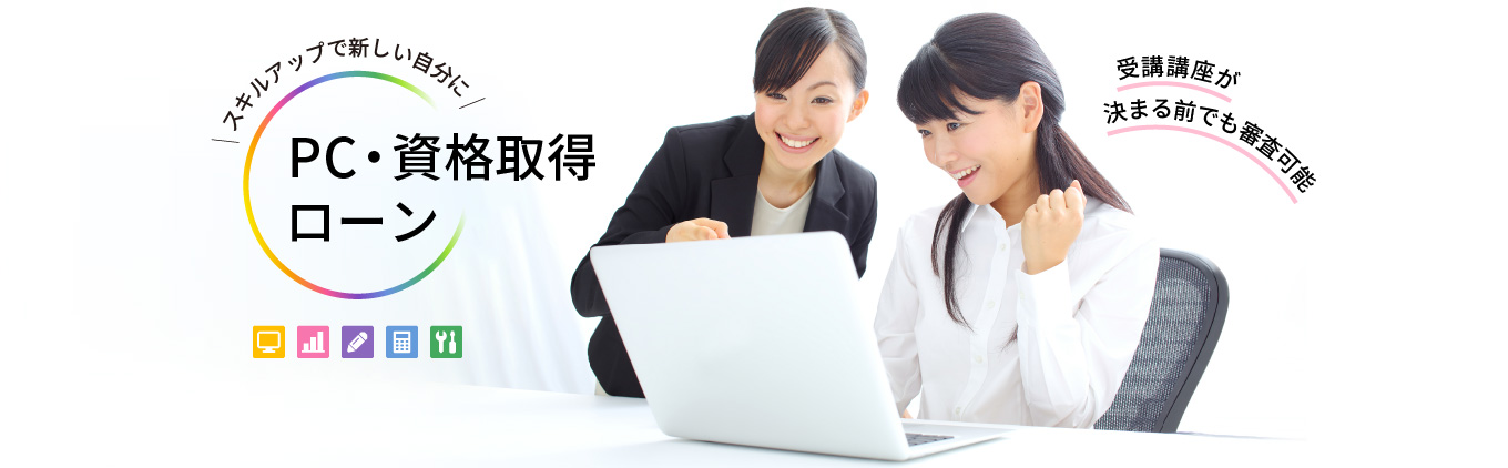 PC資格取得ローン