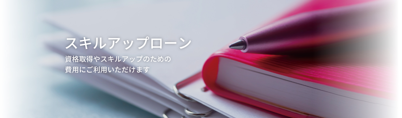スキルアップローン 憧れや留学やスキルアップのための費用にご利用いただけます。