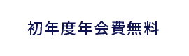 初年度年会費無料