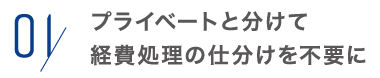 01,プライベートと分けて経費処理の仕分けを不要に