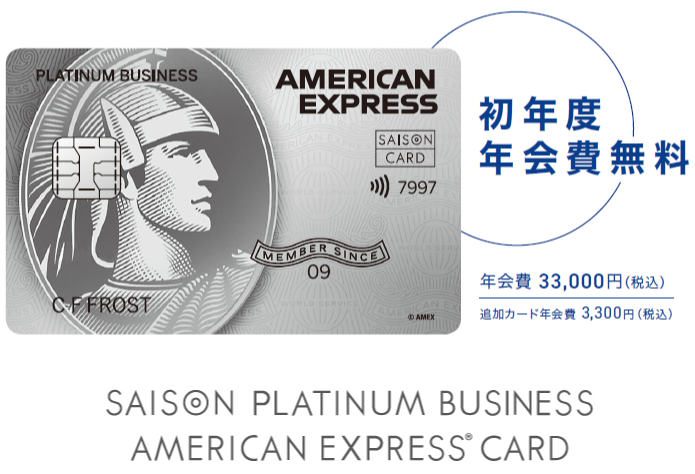 スルガ・セゾンプラチナ・ビジネス・アメリカン・エキスプレス