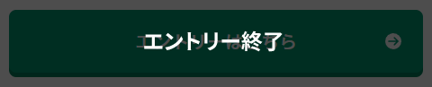 エントリー終了