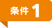 条件1