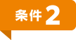 条件2