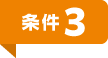 条件3