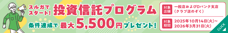 スルガでスタート!投資信託プログラム