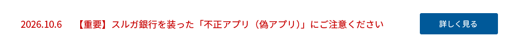 2026.10.6【重要】スルガ銀行を装った「不正アプリ(偽アプリ)」にご注意ください
