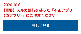 2026.10.6【重要】スルガ銀行を装った「不正アプリ(偽アプリ)」にご注意ください