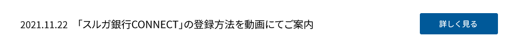 2021.11.22　「スルガ銀行CONNECT」の登録方法を動画にてご案内