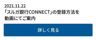 2021.11.22　「スルガ銀行CONNECT」の登録方法を動画にてご案内