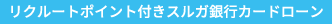 リクルートポイント付きスルガ銀行カードローン