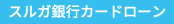 スルガ銀行カードローン
