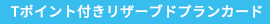 Tポイント付きリザーブドプランカード