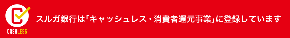 スルガ銀行は「キャッシュレス・消費者還元事業」に登録しています