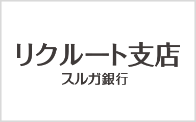 リクルート支店