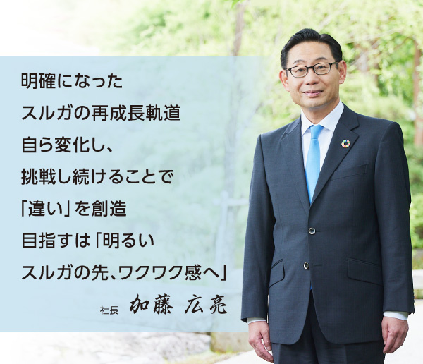 社長メッセージ｜会社情報｜スルガ銀行