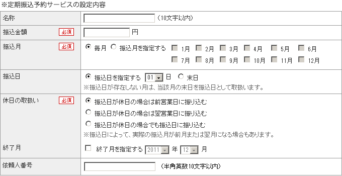 定期振込予約サービスの設定内容