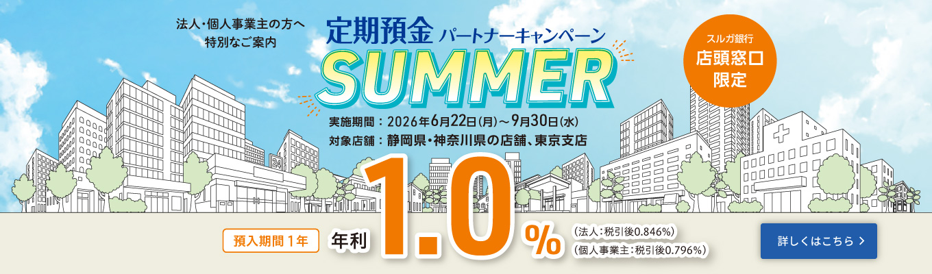 【店頭窓口限定】法人・個人事業主の方へ特別なご案内　定期預金パートナーキャンペーン