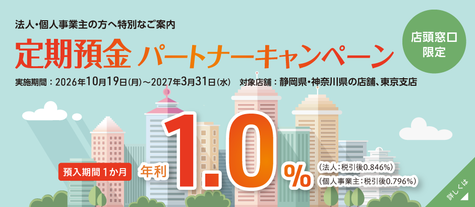 【店頭窓口限定】法人・個人事業主の方へ特別なご案内　定期預金パートナーキャンペーン