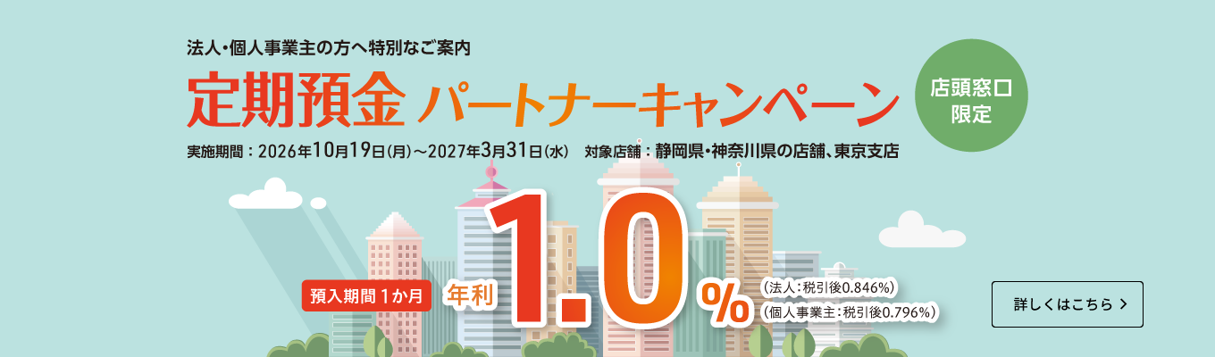 【店頭窓口限定】法人・個人事業主の方へ特別なご案内 定期預金パートナーキャンペーン