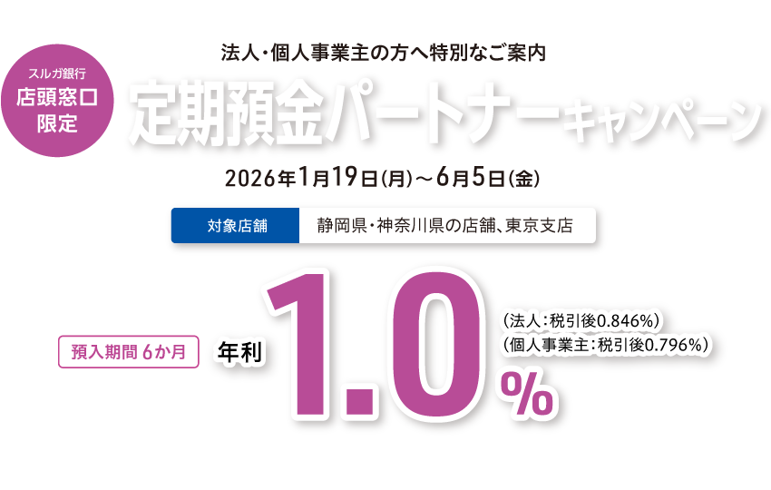【店頭窓口限定】定期預金パートナーキャンペーン